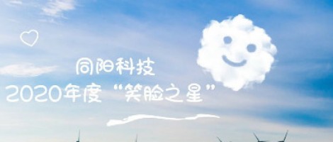 皇家体育【中国】有限公司官网科技2020年度“笑脸之星”评选结果新鲜出炉！